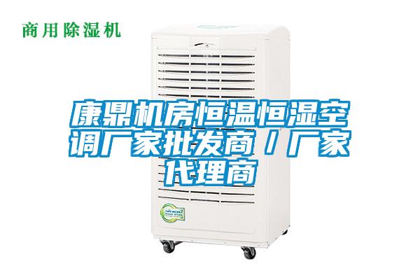 康鼎機房恒溫恒濕空調(diào)廠家批發(fā)商／廠家代理商