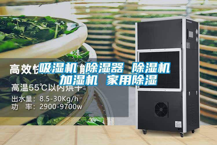 吸濕機 除濕器 除濕機 加濕機 家用除濕