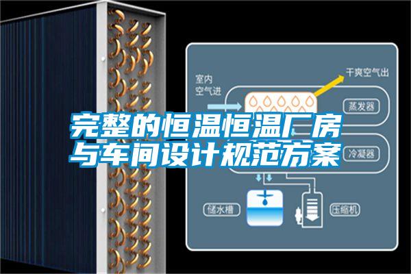 完整的恒溫恒溫廠房與車間設計規范方案