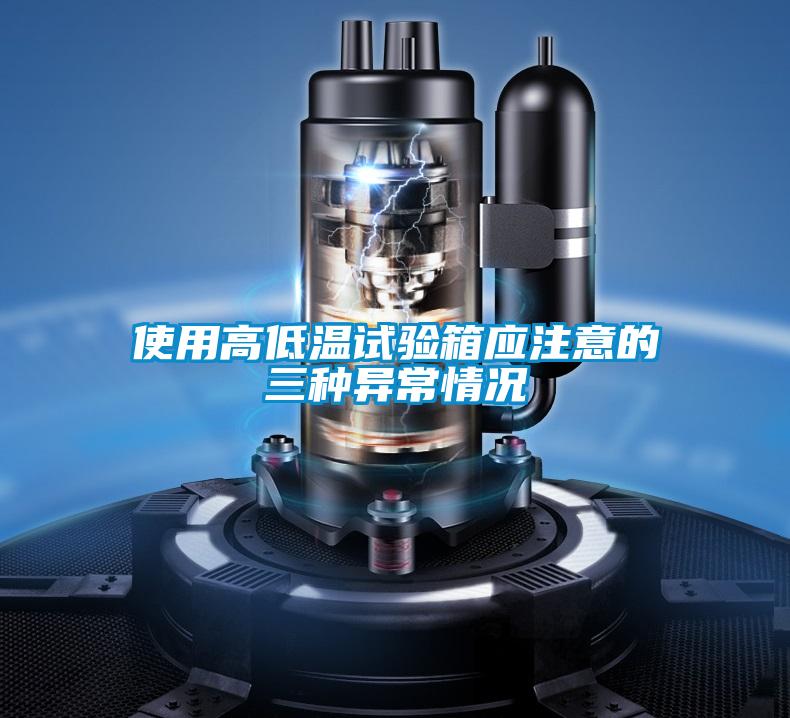 使用高低溫試驗箱應注意的三種異常情況
