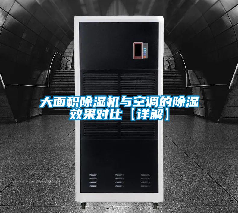 大面積除濕機(jī)與空調(diào)的除濕效果對比【詳解】
