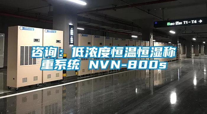 咨詢：低濃度恒溫恒濕稱重系統 NVN-800s