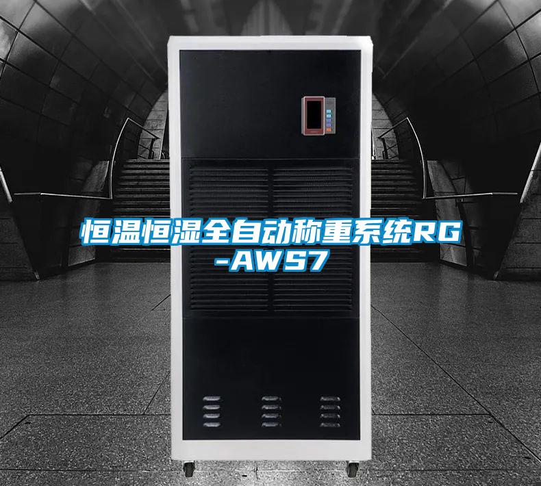 恒溫恒濕全自動稱重系統RG-AWS7