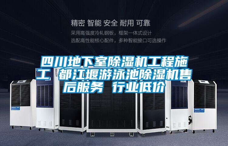 四川地下室除濕機工程施工 都江堰游泳池除濕機售后服務 行業低價