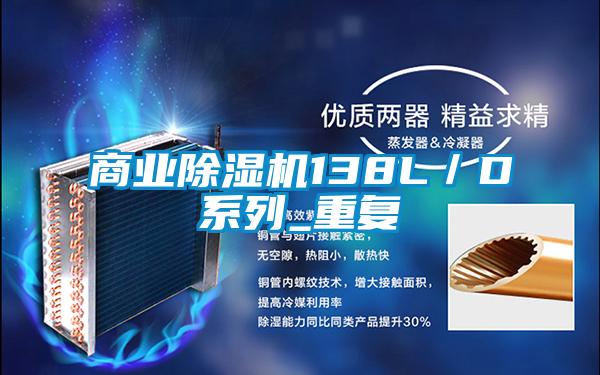 商業除濕機138L/D系列_重復