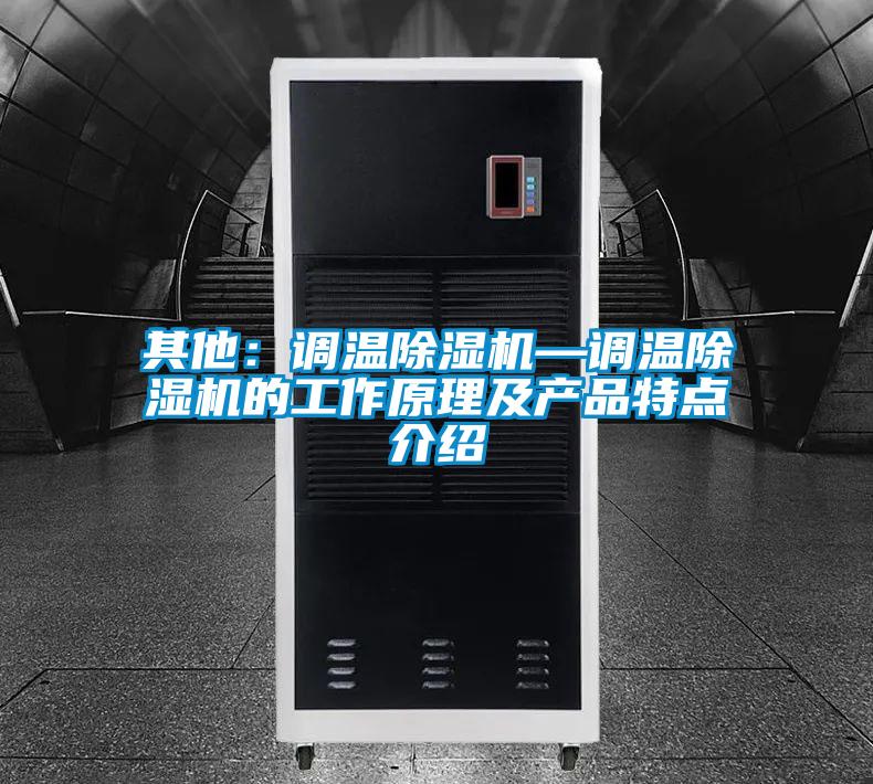 其他：調溫除濕機—調溫除濕機的工作原理及產品特點介紹