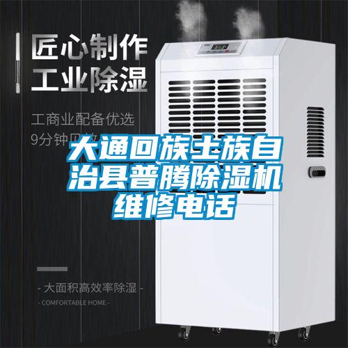 大通回族土族自治縣普騰除濕機(jī)維修電話