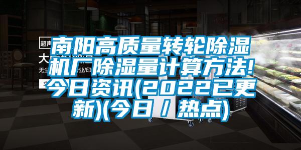 南陽高質量轉輪除濕機廠除濕量計算方法!今日資訊(2022已更新)(今日／熱點)