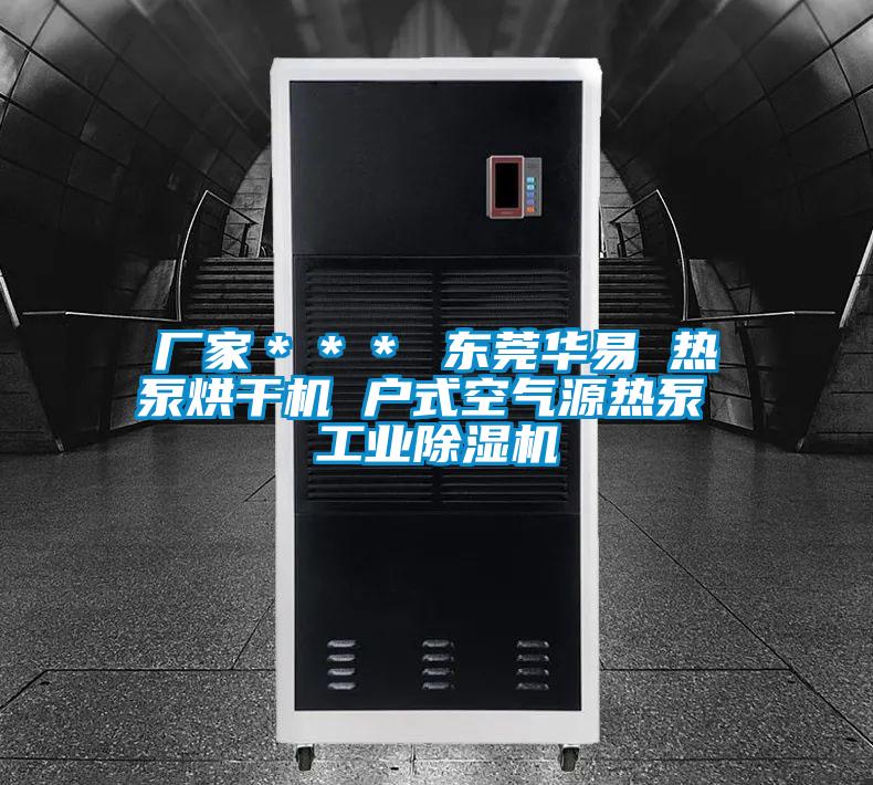 廠家*** 東莞華易 熱泵烘干機 戶式空氣源熱泵 工業除濕機