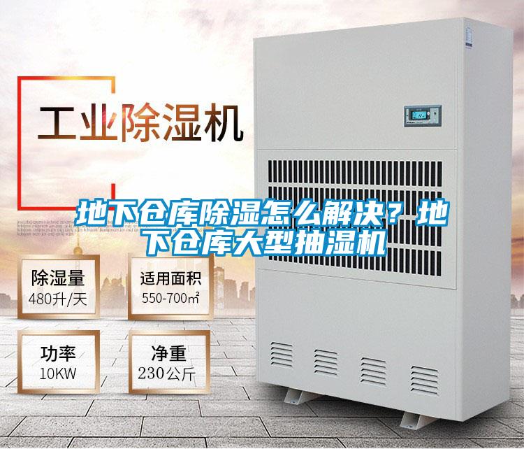 地下倉庫除濕怎么解決？地下倉庫大型抽濕機