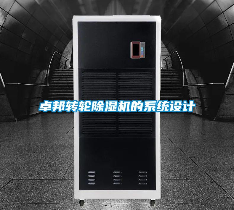 卓邦轉輪除濕機的系統設計
