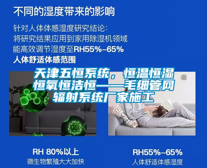 天津五恒系統(tǒng),恒溫恒濕恒氧恒潔恒——毛細管網(wǎng)輻射系統(tǒng)廠家施工