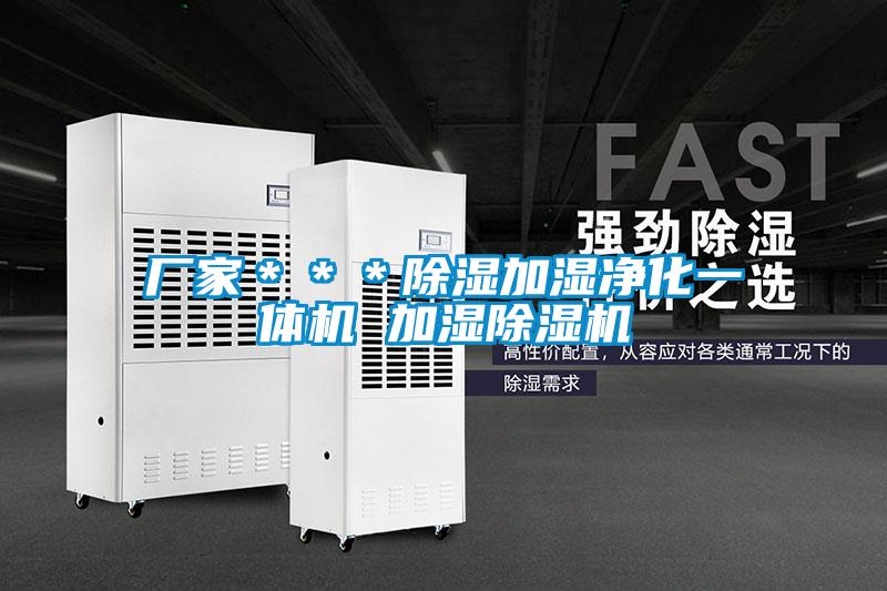 廠家***除濕加濕凈化一體機 加濕除濕機