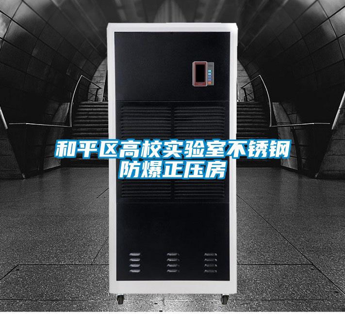 和平區(qū)高校實(shí)驗(yàn)室不銹鋼防爆正壓房