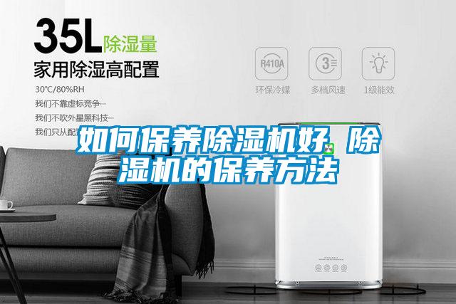 如何保養除濕機好 除濕機的保養方法