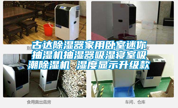 古達除濕器家用臥室迷你抽濕機抽濕器吸濕寢室吸潮除濕機 濕度顯示升級款