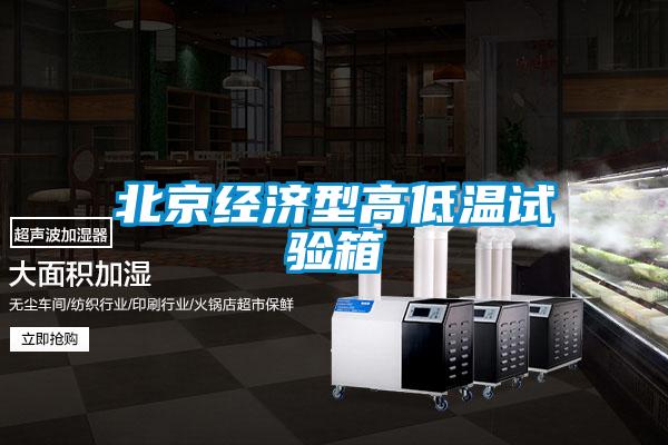 北京經濟型高低溫試驗箱