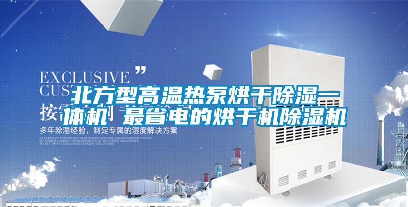 北方型高溫熱泵烘干除濕一體機 最省電的烘干機除濕機