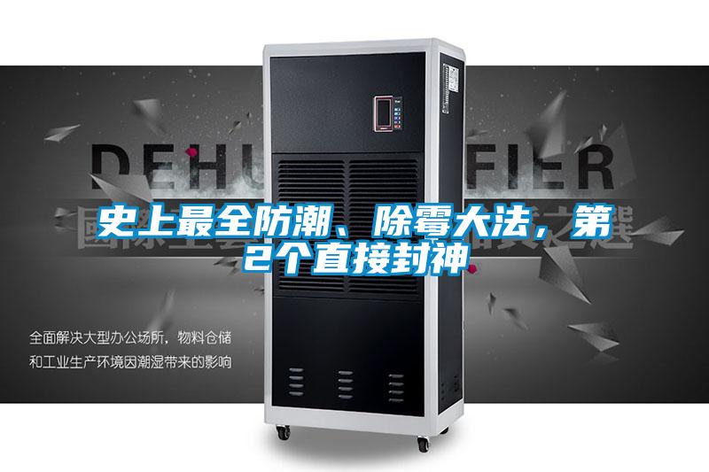 史上最全防潮、除霉大法,第2個直接封神