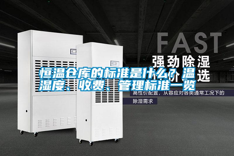 恒溫倉庫的標準是什么?溫濕度、收費、管理標準一覽