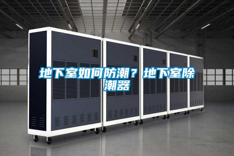 地下室如何防潮?地下室除潮器