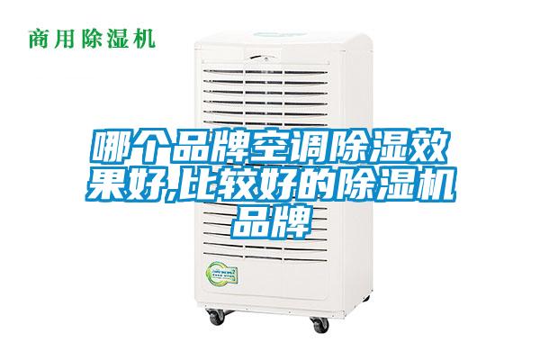 哪個品牌空調除濕效果好,比較好的除濕機品牌