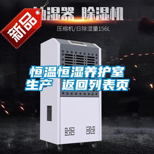 恒溫恒濕養護室生產 返回列表頁