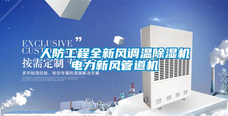 人防工程全新風調溫除濕機電力新風管道機