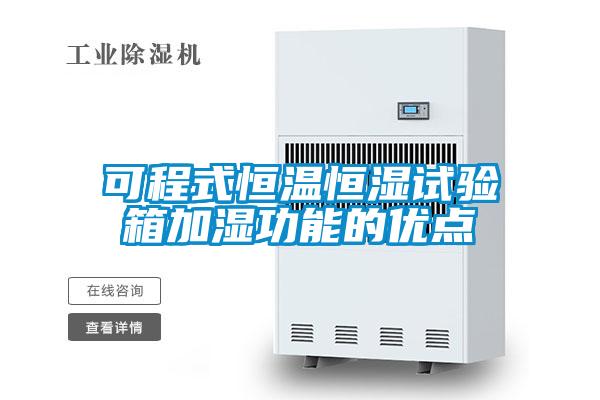 可程式恒溫恒濕試驗箱加濕功能的優(yōu)點