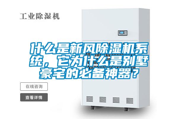 什么是新風除濕機系統，它為什么是別墅豪宅的必備神器？