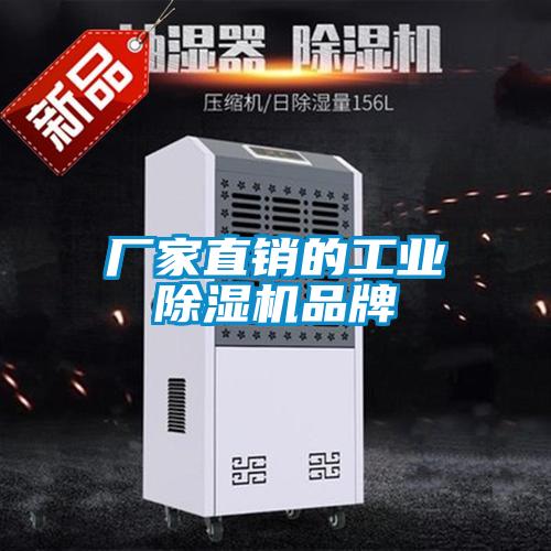 廠家直銷的工業除濕機品牌
