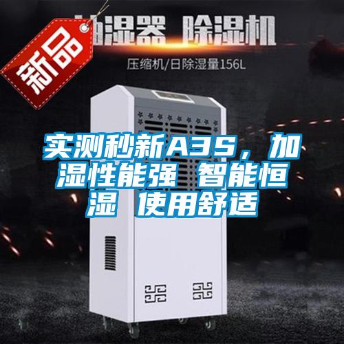 實(shí)測(cè)秒新A3S,加濕性能強(qiáng) 智能恒濕 使用舒適