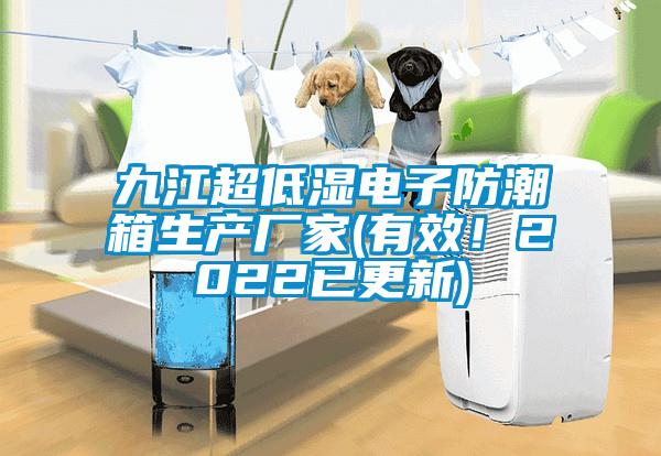 九江超低濕電子防潮箱生產廠家(有效!2022已更新)