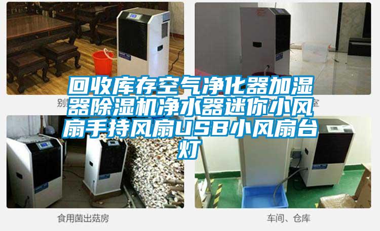 回收庫存空氣凈化器加濕器除濕機凈水器迷你小風扇手持風扇USB小風扇臺燈