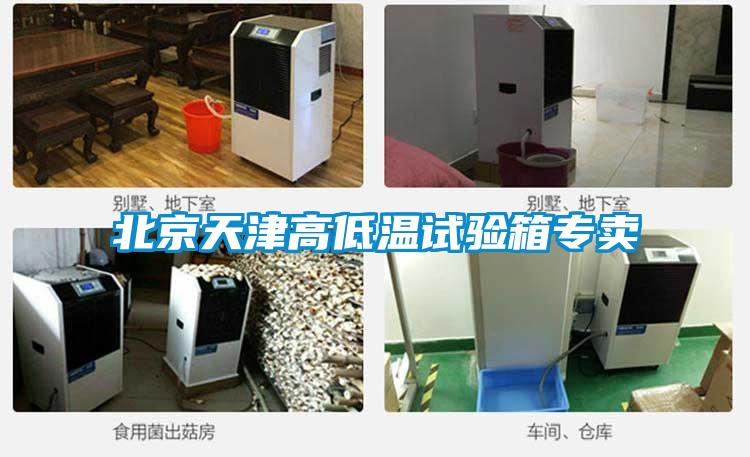 北京天津高低溫試驗箱專賣