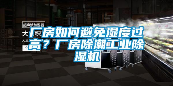 廠房如何避免濕度過高?廠房除潮工業除濕機