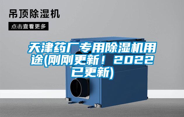 天津藥廠專用除濕機用途(剛剛更新！2022已更新)