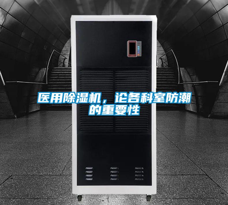 醫用除濕機，論各科室防潮的重要性