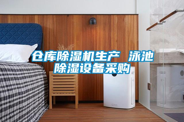 倉庫除濕機生產 泳池除濕設備采購
