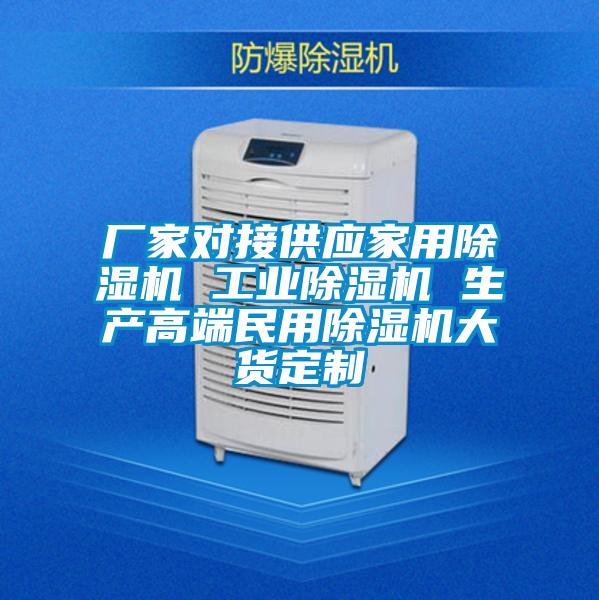 廠家對(duì)接供應(yīng)家用除濕機(jī) 工業(yè)除濕機(jī) 生產(chǎn)高端民用除濕機(jī)大貨定制