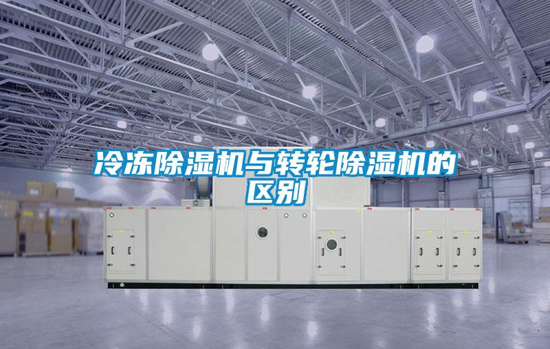 冷凍除濕機與轉輪除濕機的區別
