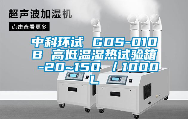 中科環(huán)試 GDS-010B 高低溫濕熱試驗(yàn)箱 -20~150℃/1000L