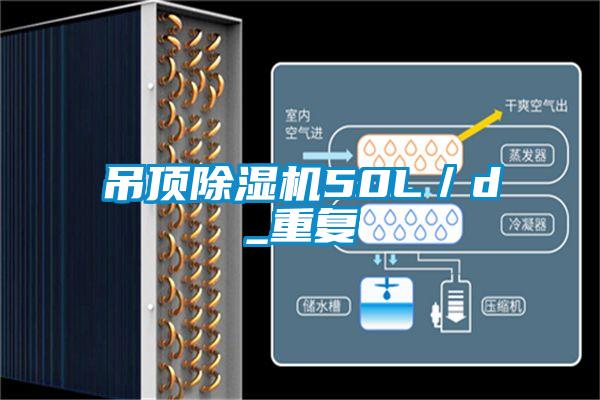 吊頂除濕機50L/d_重復