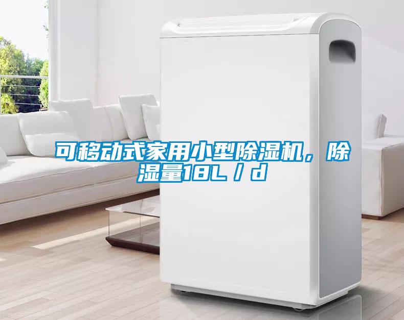 可移動式家用小型除濕機,除濕量18L/d
