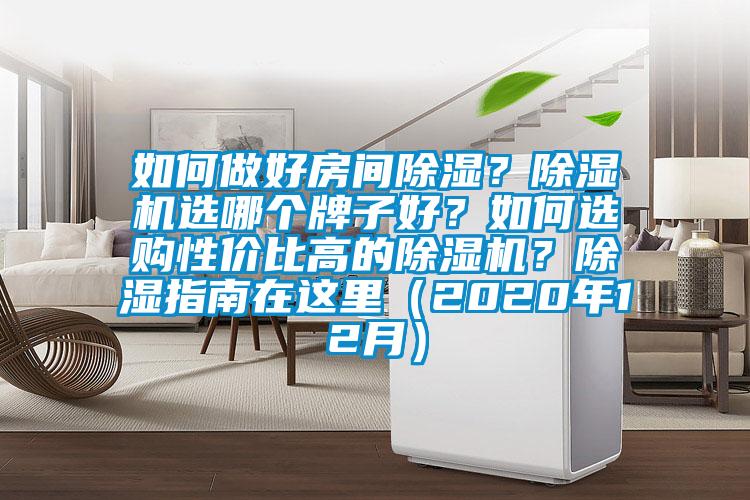 如何做好房間除濕?除濕機選哪個牌子好?如何選購性價比高的除濕機?除濕指南在這里(2020年12月)