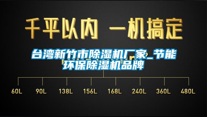 臺灣新竹市除濕機廠家_節能環保除濕機品牌