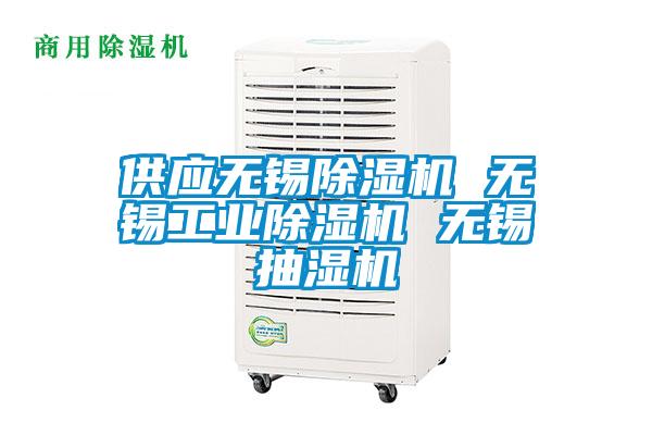 供應無錫除濕機 無錫工業除濕機 無錫抽濕機