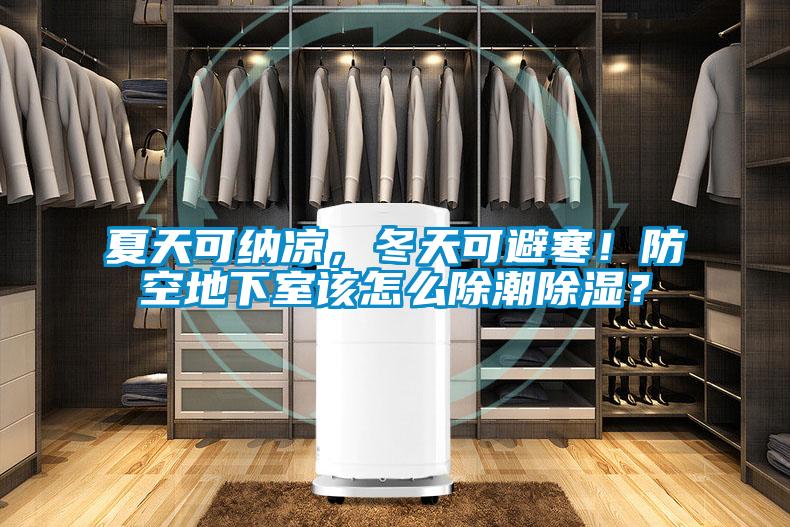 夏天可納涼，冬天可避寒！防空地下室該怎么除潮除濕？