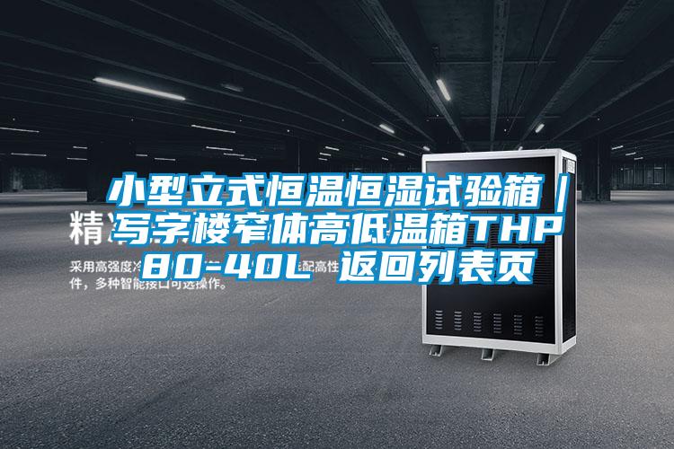小型立式恒溫恒濕試驗箱｜寫字樓窄體高低溫箱THP80-40L 返回列表頁