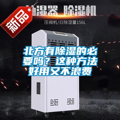 北方有除濕的必要嗎?這種方法好用又不浪費
